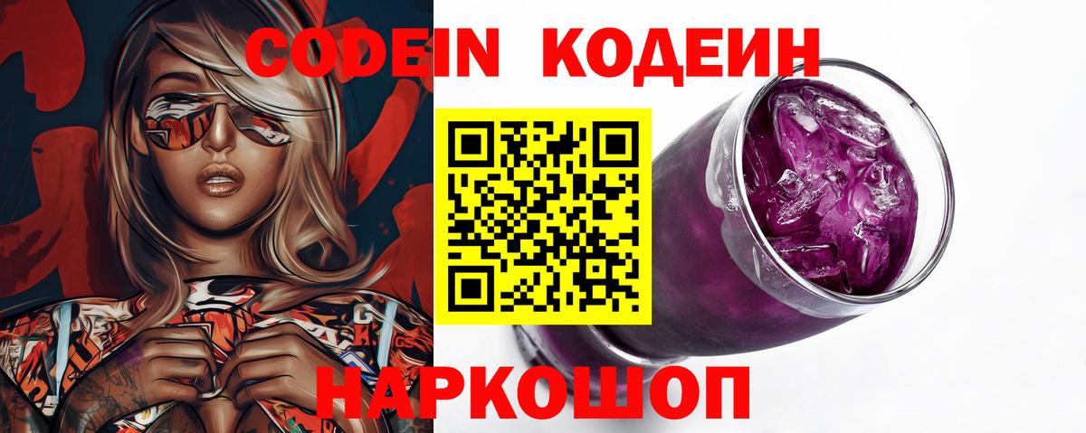 Родники  Кодеиновый сироп Lean Purple Drank  Кодеин Purple Drank  Вход с VPN 